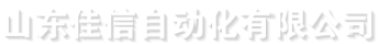 山東佳信主動化無限公司